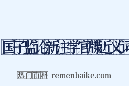 国子监论新注学官牒近义词是什么意思的图片